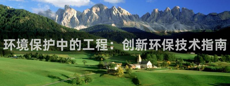 彩名堂客户端是永久免费吗安全吗：环境保护中的工程：创新环保技术指南