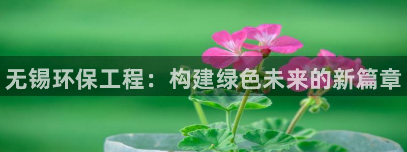 彩名堂客服电话号码：无锡环保工程：构