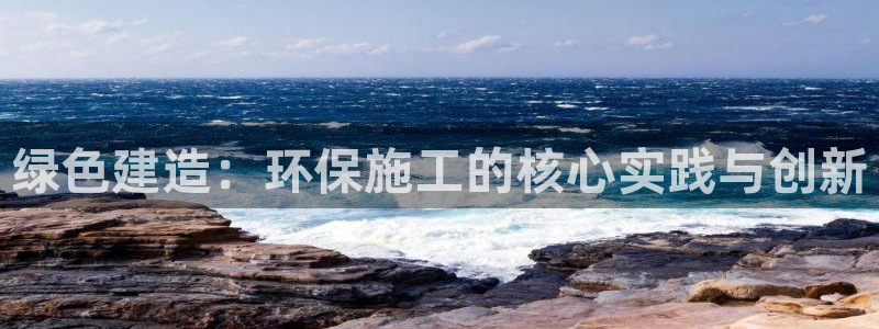 彩名堂客户端是永久免费吗：绿色建造：