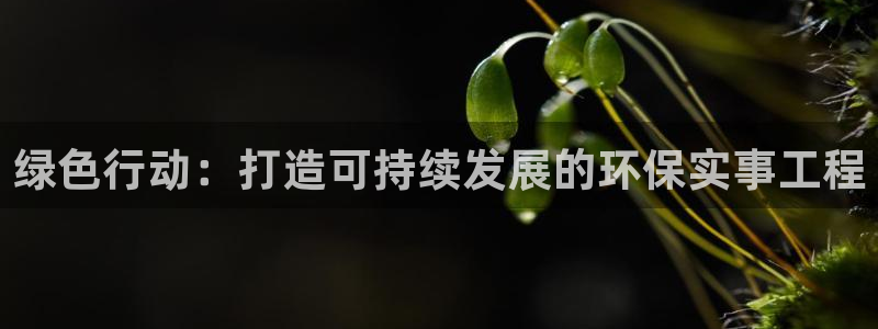 彩名堂免费计划官网5 0：绿色行动：