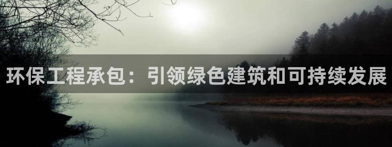 彩名堂怎么不能用了：环保工程承包：引