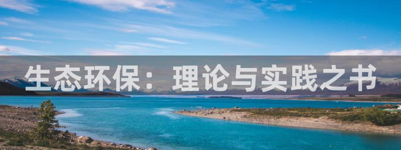 彩名堂最新免费计划官网：生态环保：理