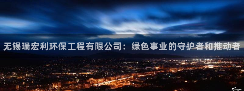 彩名堂为啥又不能用了：无锡瑞宏利环保