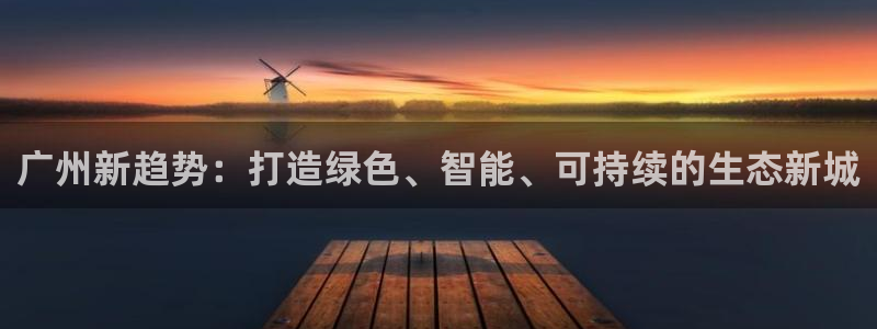 彩名堂计划官方下载网址：广州新趋势：