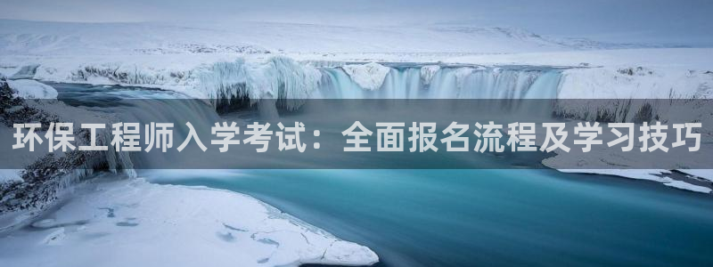 彩名堂首页：环保工程师入学考试：全面
