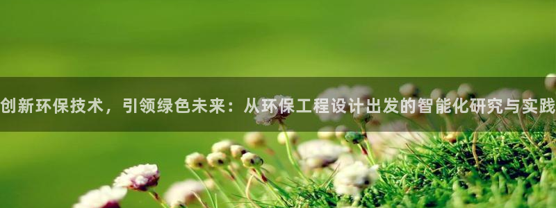 如何进入彩名堂官网更新：创新环保技术