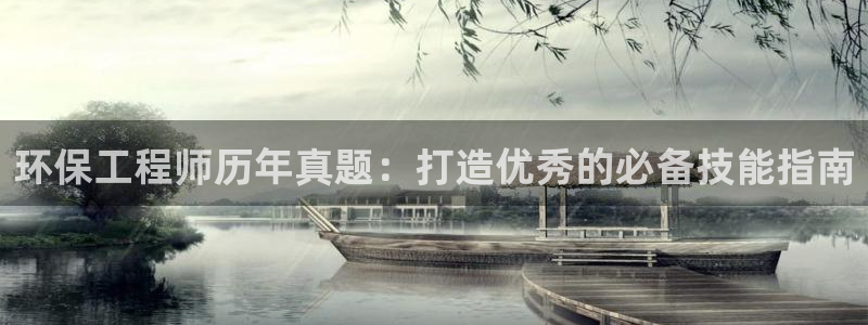 彩名堂图片：环保工程师历年真题：打造
