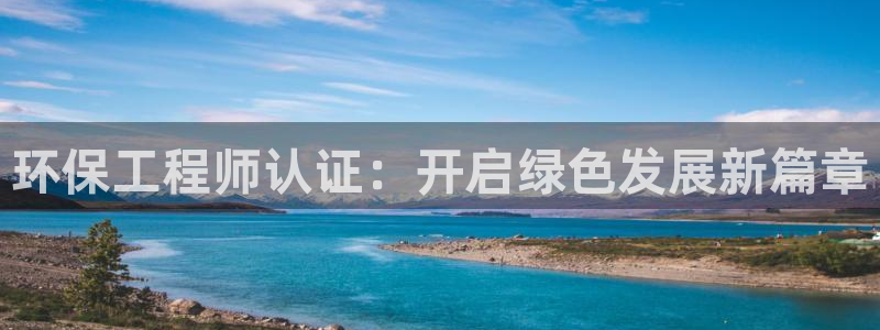 彩名堂安卓客户端官网下载安装：环保工