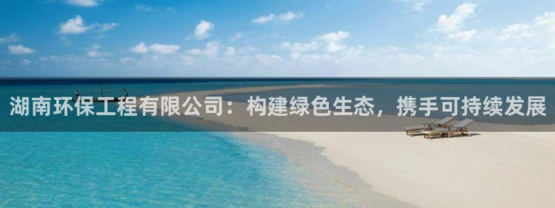 彩名堂免费计划软件下载：湖南环保工程