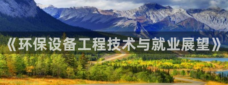 彩名堂预测计划：《环保设备工程技术与