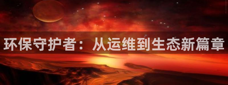 彩名堂5.0版计划怎么用不了：环保守