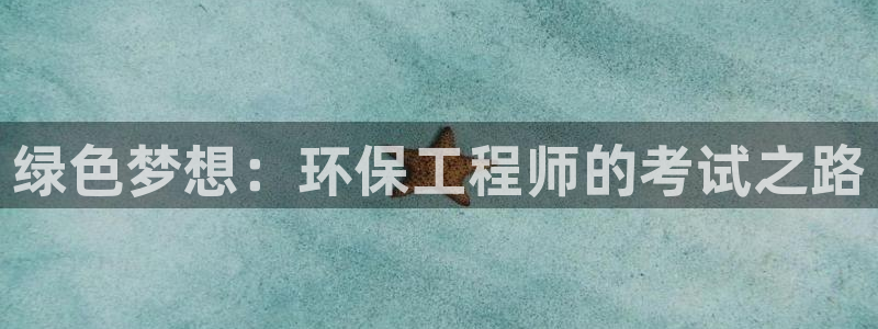 彩名堂app官网：绿色梦想：环保工程