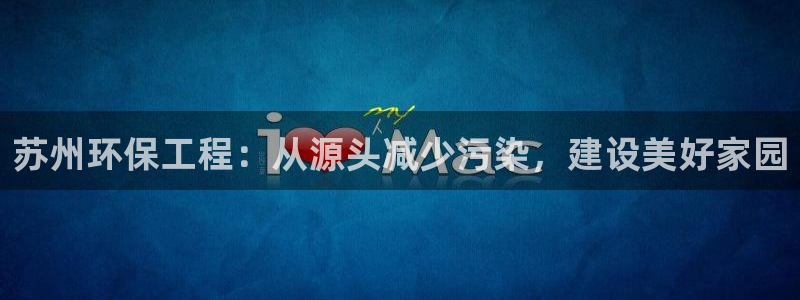 彩名堂3d：苏州环保工程：从源头减少