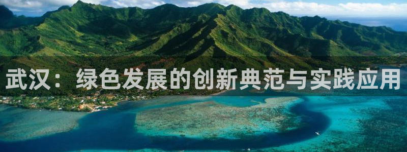 彩名堂客户端是永久免费吗是真的吗知乎：武汉：绿色发展的创新典
