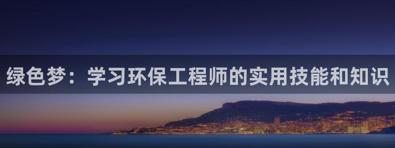 彩名堂为什么突然不能用了：绿色梦：学习环保工程师的实用技能和
