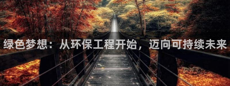 彩名堂全天计划：绿色梦想：从环保工程