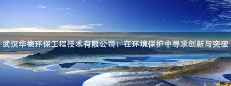 彩名堂app官方网址是多少：武汉华德环保工程技术有限公司：在