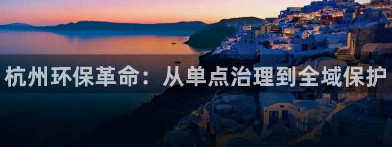 彩名堂免费计划官网50：杭州环保革命
