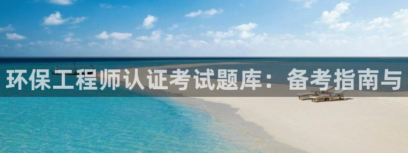 彩名堂二维码：环保工程师认证考试题库：备考指南与