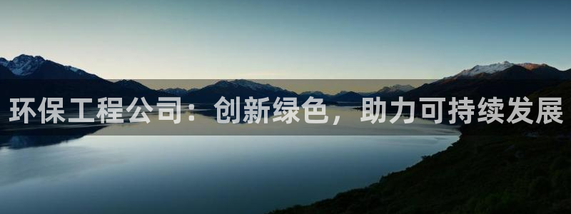 彩名堂为啥不准了乱变：环保工程公司：