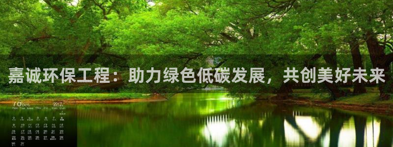 彩名堂怎么买准确率高：嘉诚环保工程：助力绿色低碳发展，共创美