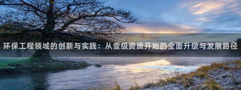 彩名堂最新计划app下载：环保工程领