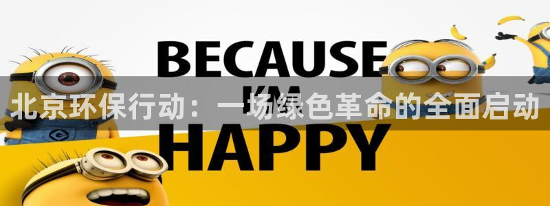 彩名堂计划怎么跟,为什么我一跟就挂：北京环保行动：一场绿色革
