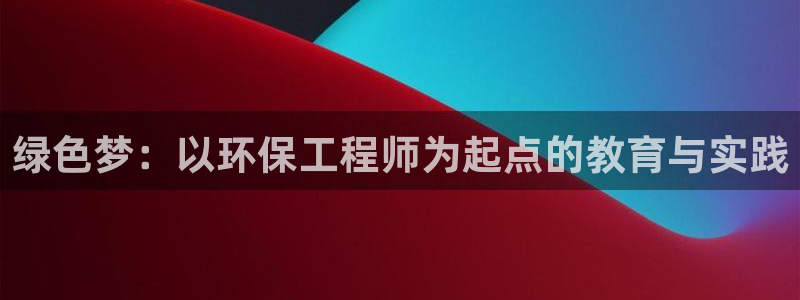 彩名堂50版本计划：绿色梦：以环保工
