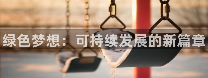 彩名堂一直不出结果怎么回事呀：绿色梦