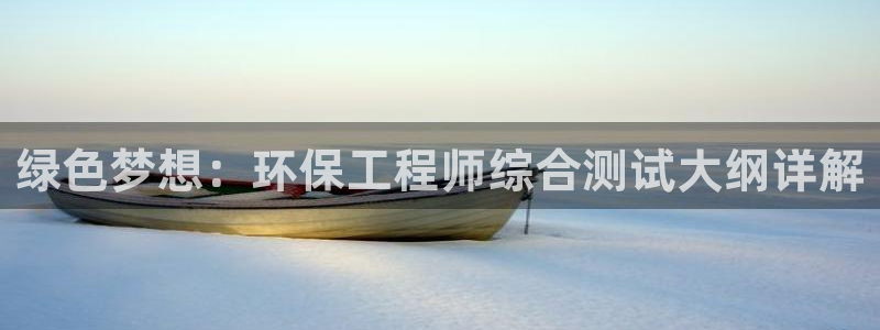 彩名堂预测免费计划怎么看的：绿色梦想