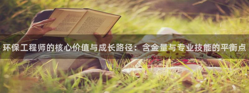 彩名堂app官方网：环保工程师的核心
