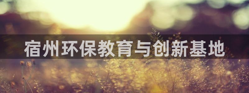彩名堂是不是坑人的东西：宿州环保教育与创新基地