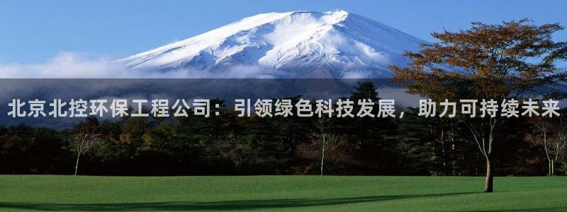 彩名堂改名稻草人了吗是真的吗：北京北控环保工程公司：引领绿色