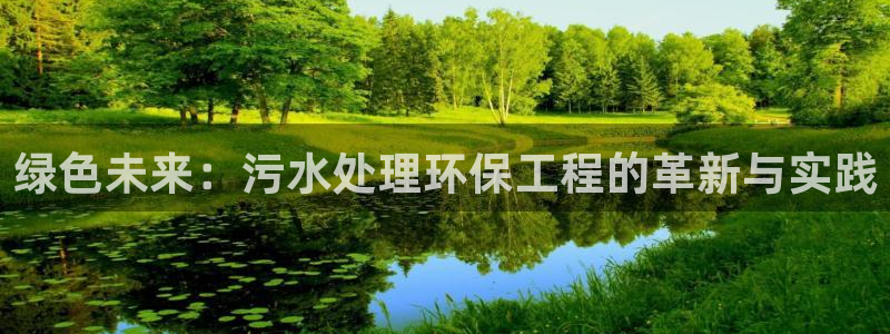 彩名堂预测免费计划：绿色未来：污水处理环保工程的革新与实践