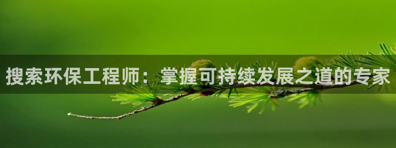彩名堂免费计划官网怎么进不去了：搜索环保工程师：掌握可持续发