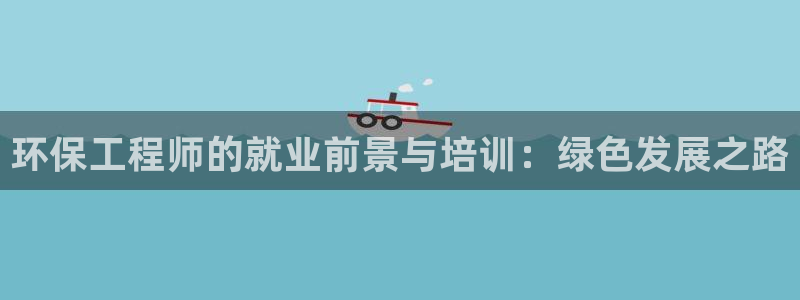 彩名堂免费计划官网50：环保工程师的