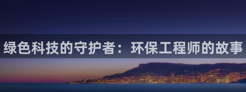 彩名堂官网网页计划：绿色科技的守护者